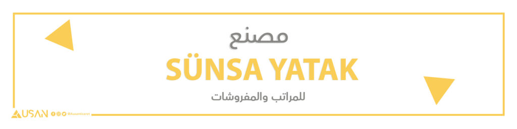 مصنع SÜNSA YATAK للمراتب والمفروشات