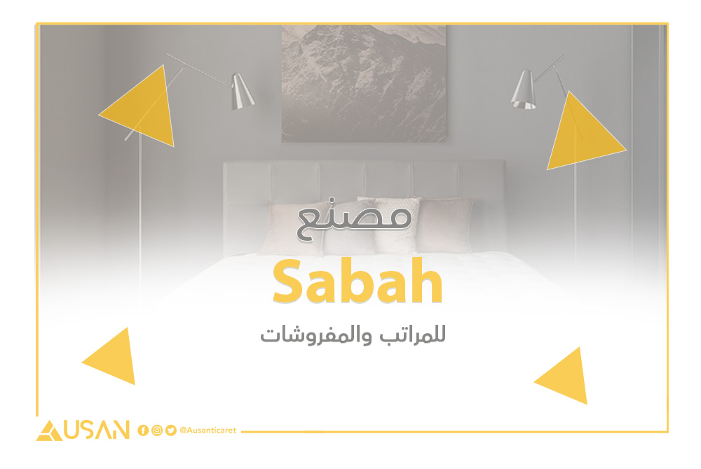 Sabah للمراتب والمفروشات غلاف