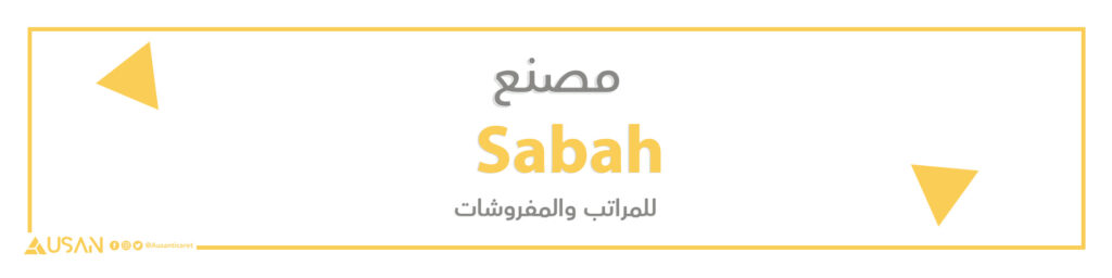 مصنع Sabah للمراتب والمفروشات