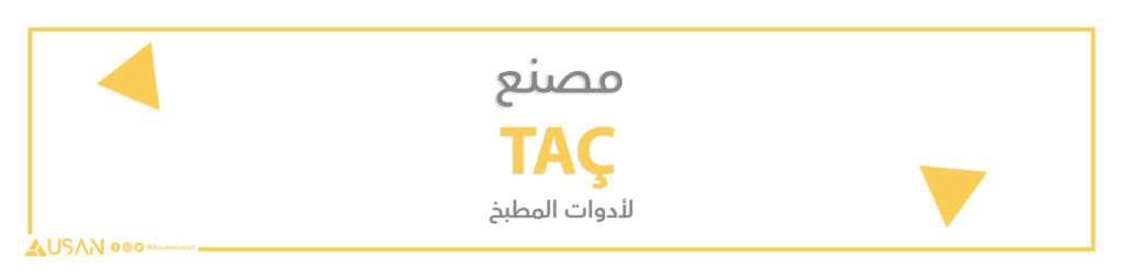 مصنع TAÇ  لأدوات المطبخ