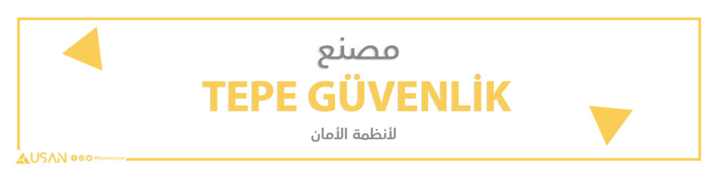 مصنع TEPE GÜVENLİK    لأنظمة الأمان
