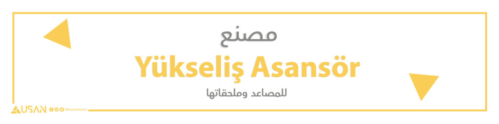 مصنع Yükseliş Asansör للمصاعد وملحقاتها