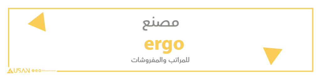 مصنع ergo للمراتب والمفروشات
