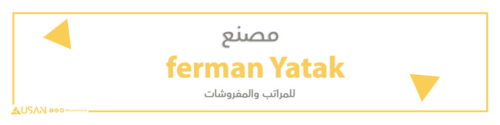 مصنع ferman Yatak للمراتب والمفروشات