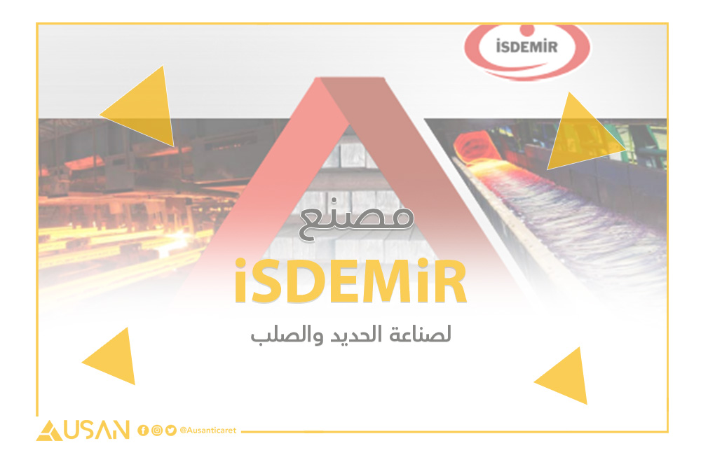 iSDEMiR لصناعة الحديد والصلب غلاف