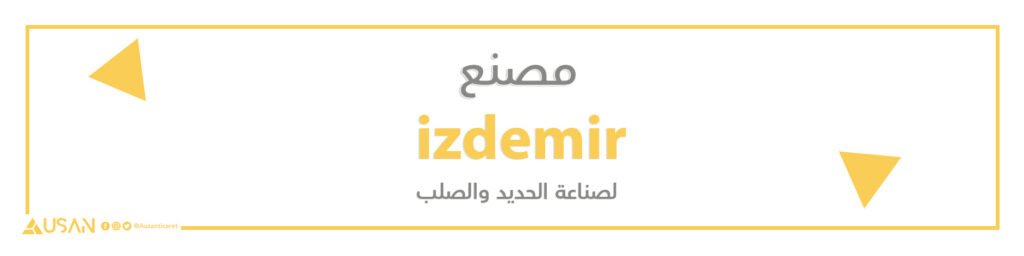مصنع izdemir لصناعة الحديد والصلب