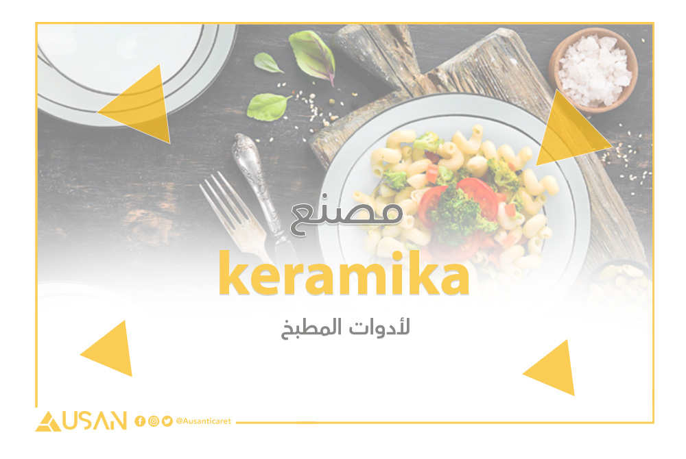 keramika لأدوات المطبخ غلاف