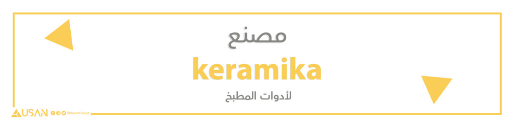 مصنع keramika لأدوات المطبخ
