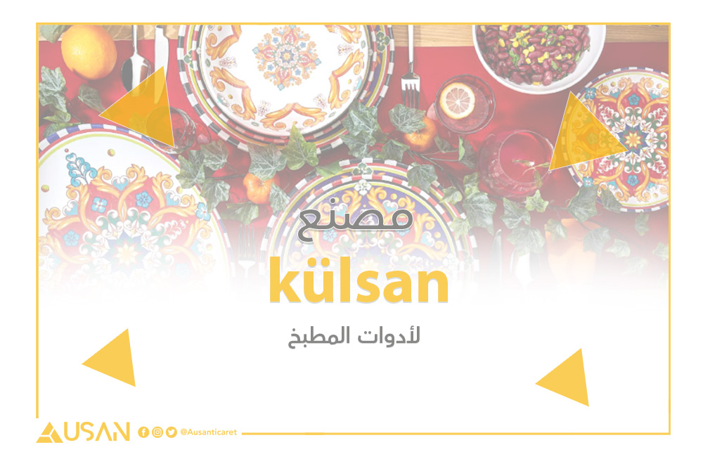 külsan لأدوات المطبخ غلاف