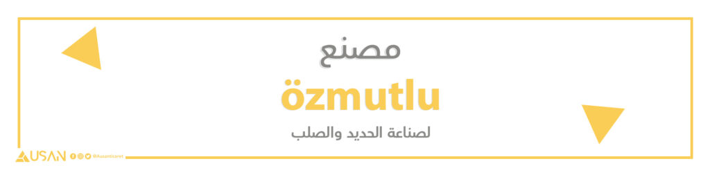 مصنع özmutlu لصناعة الحديد والصلب