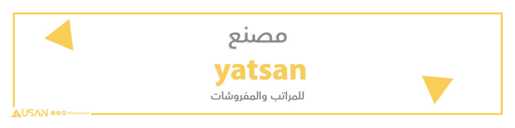 مصنع yatsan للمراتب والمفروشات
