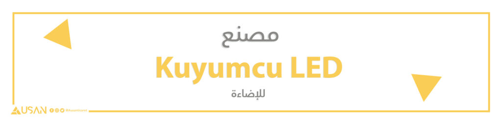 مصنع Kuyumcu LED للإضاءة