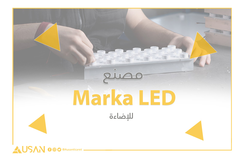 Marka LED للإضاءة مصنع
