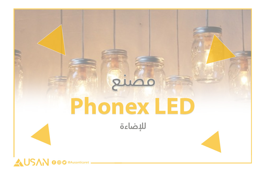 Phonex LED للإضاءة