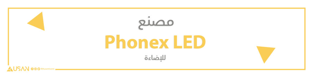 مصنع Phonex LED للإضاءة