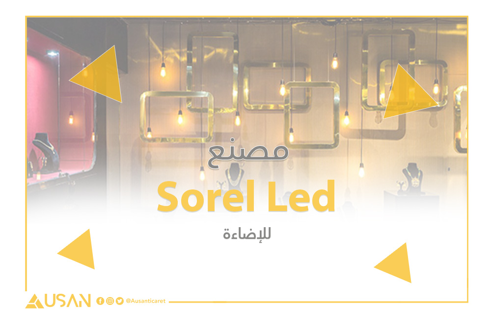 Sorel Led للإضاءة غلاف