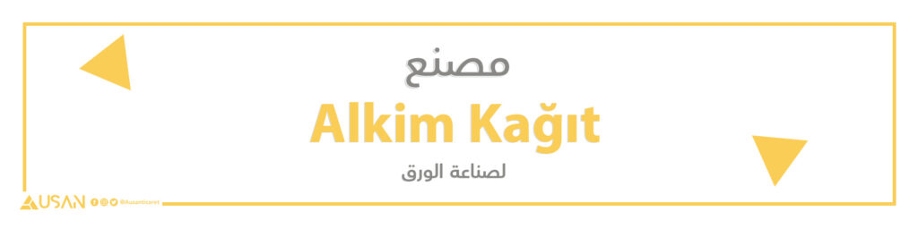 مصنع Alkim Kağıt لصناعة الورق
