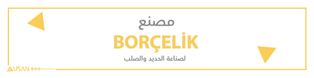 مصنع BORÇELİK لصناعة الحديد والصلب