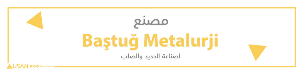 مصنع Baştuğ Metalurji لصناعة الحديد والصلب