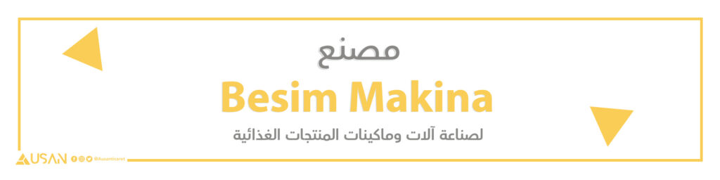 مصنع Besim Makina لصناعة آلات ومكائن المنتجات الغذائية