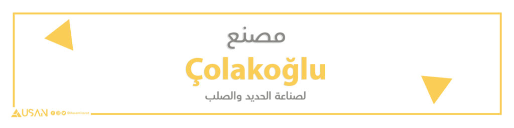مصنع Çolakoğlu لصناعة الحديد والصلب