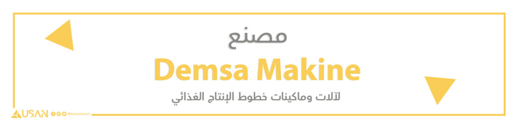 مصنع Demsa Makine لآلات ومكائن خطوط الإنتاج الغذائي