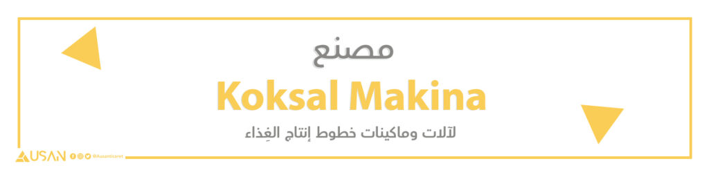 مصنع Koksal Makina لآلات ومكائن خطوط إنتاج الغِذاء
