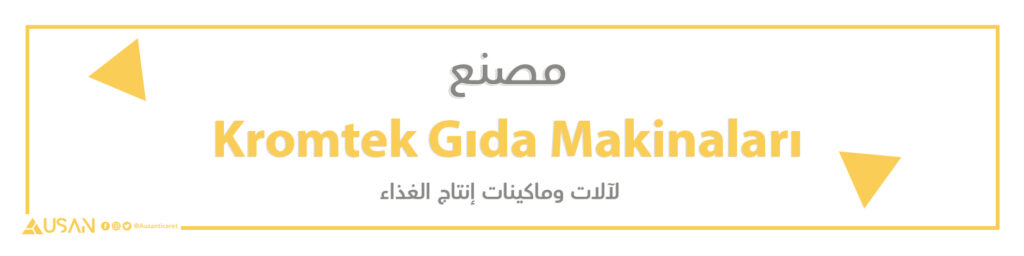 مصنع Kromtek Gıda Makinaları لآلات ومكائن إنتاج الغذاء