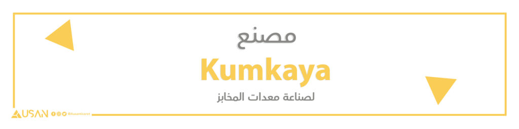 مصنع Kumkaya لصناعة معدات المخابز