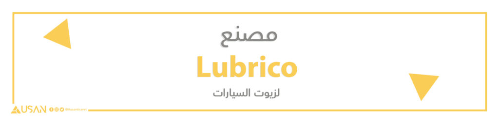 مصنع Lubrico لزيوت السيارات