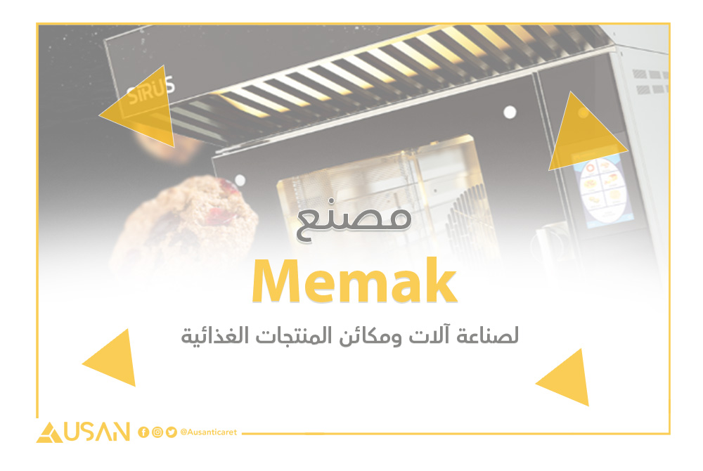 Memak لصناعة آلات ومكائن المنتجات الغذائية غلاف
