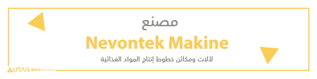 مصنع Nevontek Makine لآلات ومكائن خطوط إنتاج المواد الغذائية