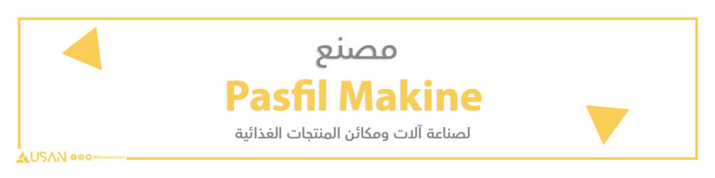 مصنع Pasfil Makine لصناعة آلات ومكائن المنتجات الغذائية