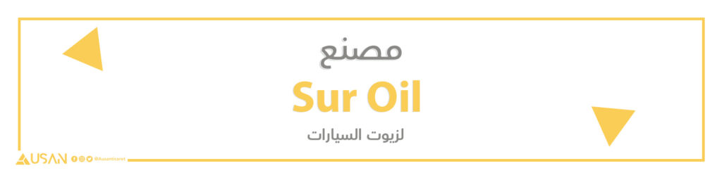 مصنع Sur Oil لزيوت السيارات