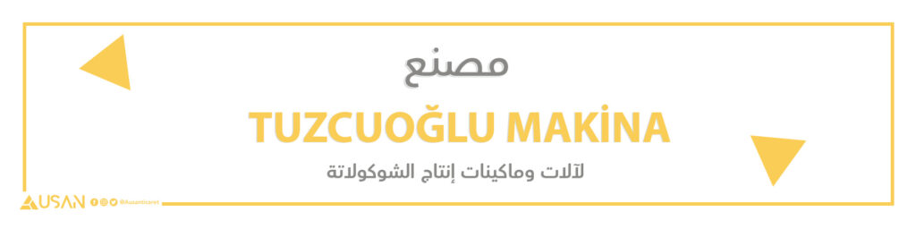 مصنع TUZCUOĞLU MAKİNA لآلات ومكائن إنتاج الشوكولاتة والكيك