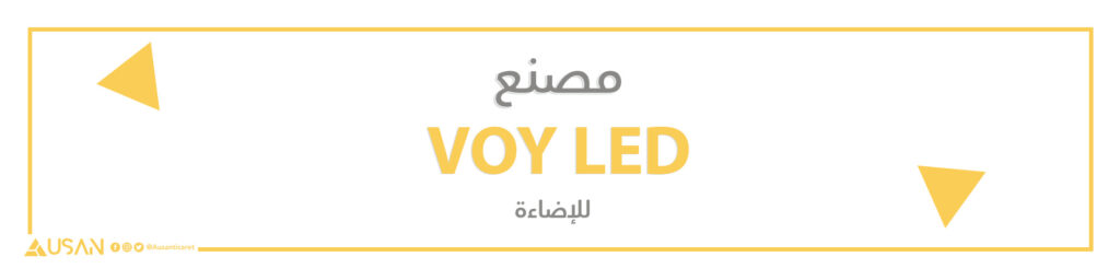 مصنع VOY LED للإضاءة