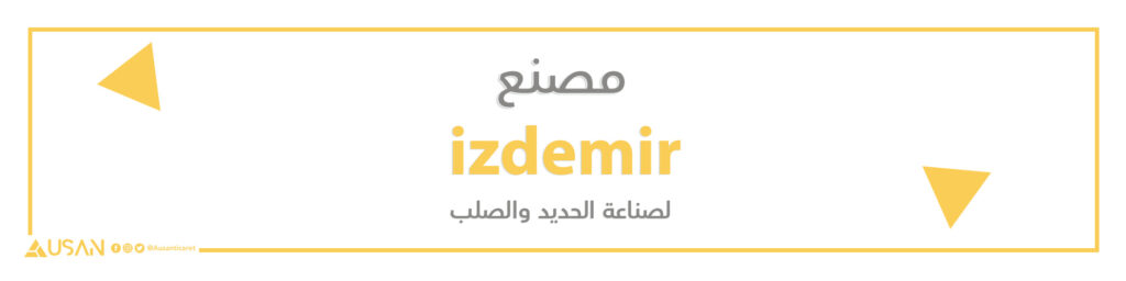 مصنع izdemir لصناعة الحديد والصلب