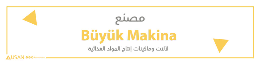 مصنع Büyük Makina لآلات ومكائن إنتاج المواد الغذائية