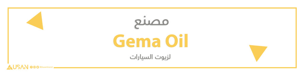 شركة Gema Oil لزيوت السيارات