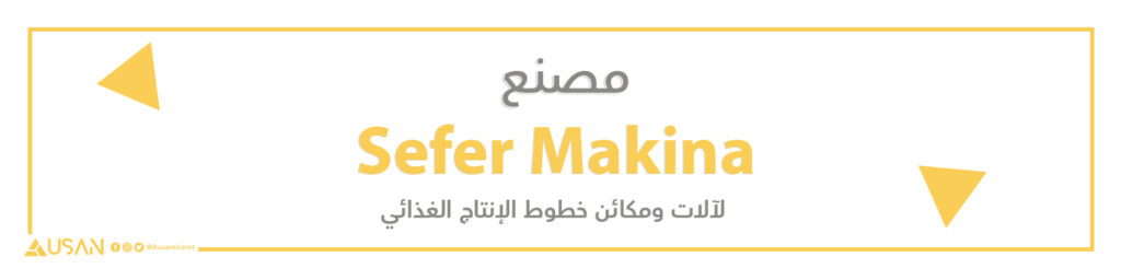 مصنع Sefer Makina لآلات ومكائن خطوط الإنتاج الغذائي