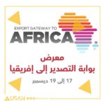 معرض بوابة التصدير إلى إفريقيا<br>17 إلى 19 ديسمبر