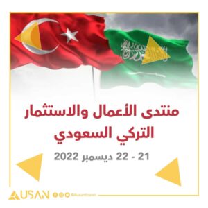 منتدى الأعمال التركي السعودي